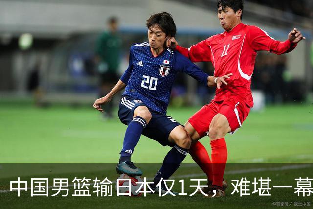 中国男篮输日本仅1天，难堪一幕还是发生了，郭士强的处境太尴尬