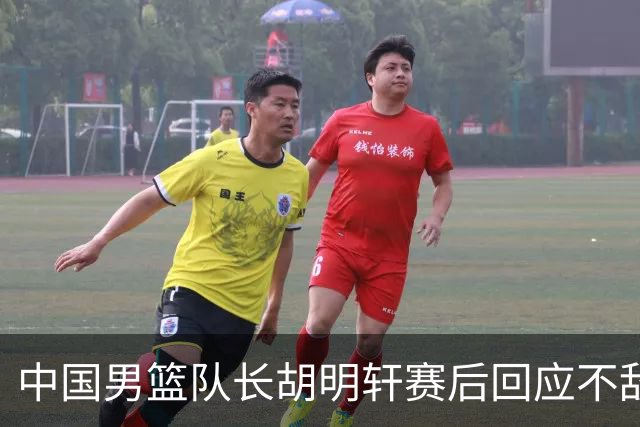 中国男篮队长胡明轩赛后回应不敌日本：我们没有对方拼得凶，在临场的一些应变上也没有比对方好