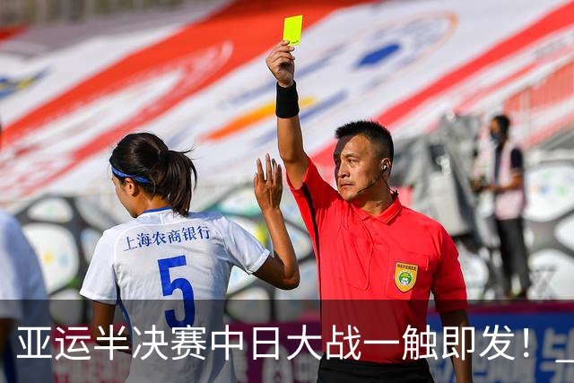 亚运半决赛中日大战一触即发！ 中国男篮需要保持内线优势