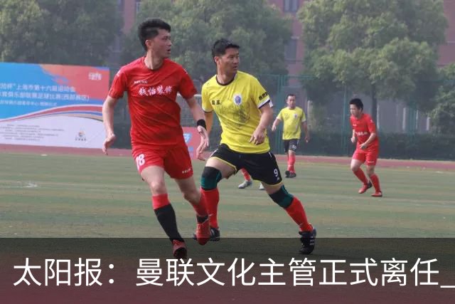 太阳报：曼联文化主管正式离任 新球场方案将允许球迷提供建议