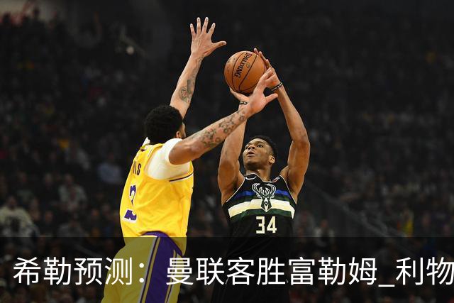 希勒预测：曼联客胜富勒姆 利物浦负伯恩茅斯，枪手曼城继续连胜