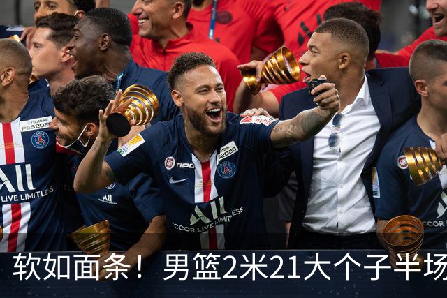 软如面条！男篮2米21大个子半场0板全场0分，球迷：凭什么不带周琦？