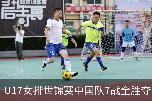 U17女排世锦赛中国队7战全胜夺魁 杨舒茗荣膺MVP